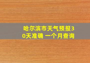 哈尔滨市天气预报30天准确 一个月查询